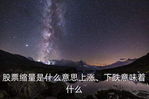 股票縮量是什么意思上漲、下跌意味著什么