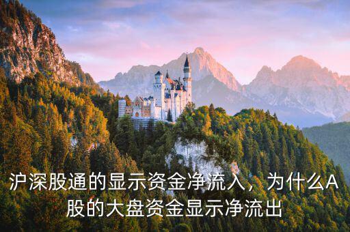 滬深股通的顯示資金凈流入，為什么A股的大盤(pán)資金顯示凈流出