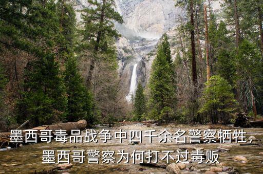 墨西哥毒品戰(zhàn)爭中四千余名警察犧牲，墨西哥警察為何打不過毒販