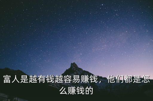 富人是越有錢越容易賺錢，他們都是怎么賺錢的