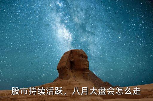 股市持續(xù)活躍，八月大盤會怎么走