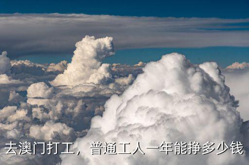 去澳門打工，普通工人一年能掙多少錢