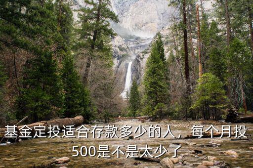 基金定投適合存款多少的人，每個(gè)月投500是不是太少了