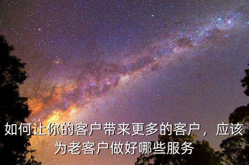 對(duì)于老年客戶(hù)怎么做好售后獎(jiǎng)勵(lì),售后該怎么做