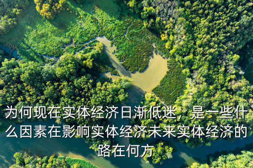 什么是實體經濟,為何現(xiàn)在實體經濟日漸低迷