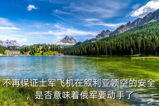 俄軍在敘利亞有多少飛機(jī),俄軍現(xiàn)在在敘利亞有多少部隊