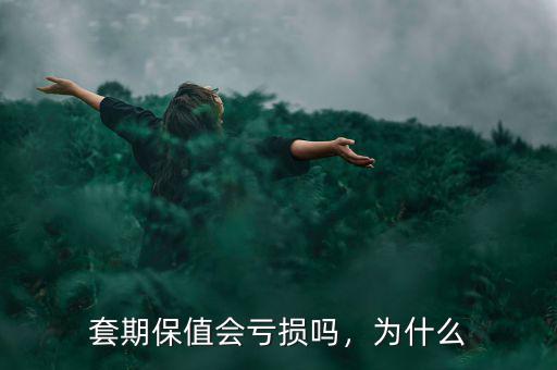 套期保值會(huì)虧損嗎，為什么