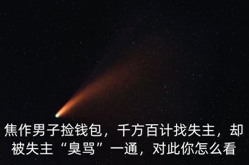 焦作男子撿錢(qián)包，千方百計(jì)找失主，卻被失主“臭罵”一通，對(duì)此你怎么看