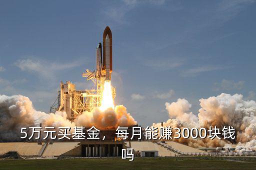 5萬元買基金，每月能賺3000塊錢嗎