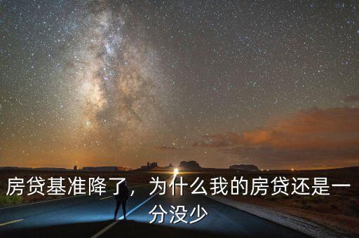 房貸基準降了，為什么我的房貸還是一分沒少