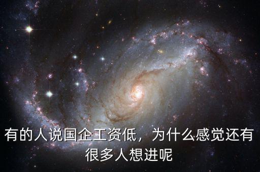 有的人說國企工資低，為什么感覺還有很多人想進呢
