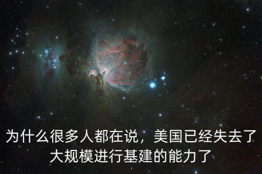 為什么很多人都在說(shuō)，美國(guó)已經(jīng)失去了大規(guī)模進(jìn)行基建的能力了