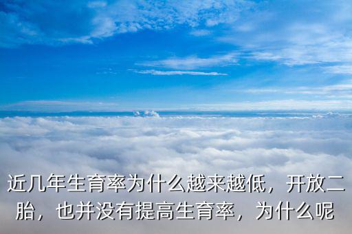 近幾年生育率為什么越來越低，開放二胎，也并沒有提高生育率，為什么呢