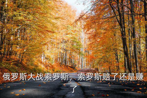 俄羅斯大戰(zhàn)索羅斯，索羅斯賠了還是賺了