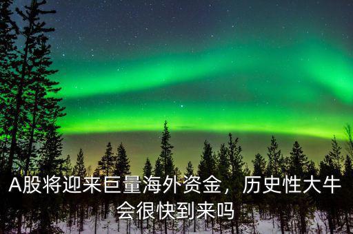A股將迎來(lái)巨量海外資金，歷史性大牛會(huì)很快到來(lái)嗎