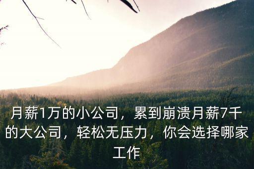 公司月薪多少,累到崩潰。月薪7千的大公司