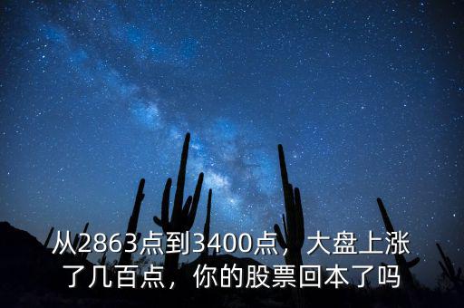 從2863點到3400點，大盤上漲了幾百點，你的股票回本了嗎