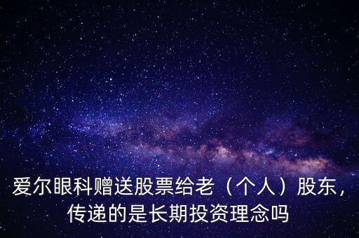 愛爾眼科贈送股票給老（個(gè)人）股東，傳遞的是長期投資理念嗎