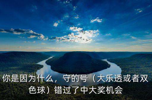 你是因為什么，守的號（大樂透或者雙色球）錯過了中大獎機(jī)會