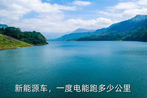 新能源車，一度電能跑多少公里