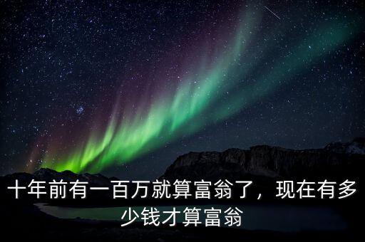 十年前有一百萬(wàn)就算富翁了，現(xiàn)在有多少錢(qián)才算富翁