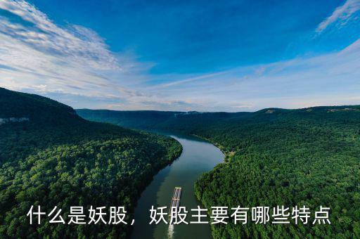 什么是妖股，妖股主要有哪些特點