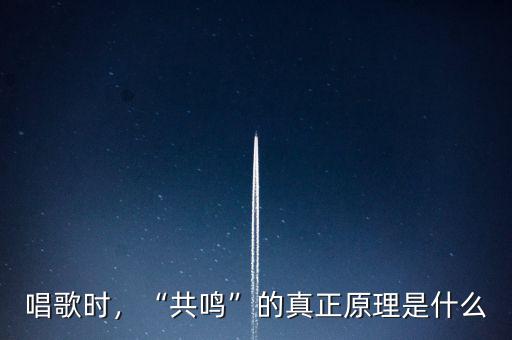 唱歌時(shí)，“共鳴”的真正原理是什么