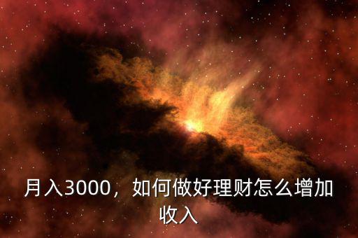 月入3000，如何做好理財(cái)怎么增加收入