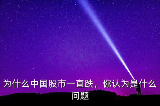 為什么中國股市一直跌，你認為是什么問題