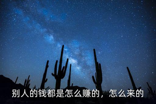 別人的錢都是怎么賺的，怎么來的