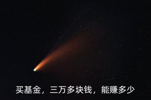 買基金，三萬多塊錢，能賺多少
