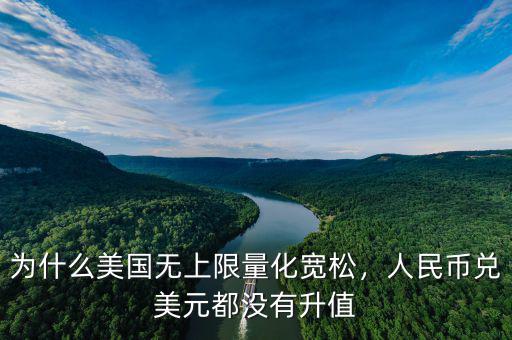 為什么美國無上限量化寬松，人民幣兌美元都沒有升值