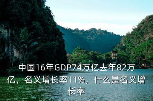 中國16年GDP74萬億去年82萬億，名義增長率11%，什么是名義增長率