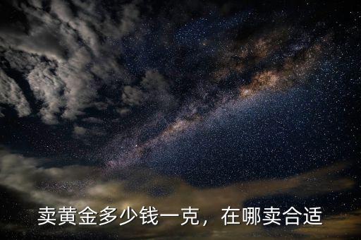 賣(mài)黃金多少錢(qián)一克，在哪賣(mài)合適