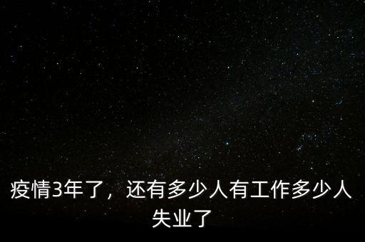 疫情3年了，還有多少人有工作多少人失業(yè)了