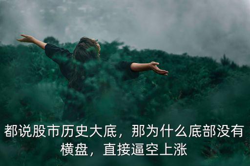 都說股市歷史大底，那為什么底部沒有橫盤，直接逼空上漲