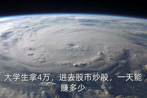 大學生拿4萬，進去股市炒股，一天能賺多少