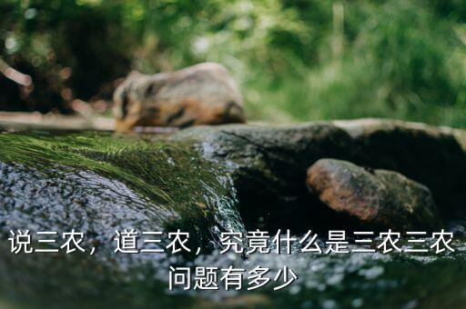 說三農(nóng)，道三農(nóng)，究竟什么是三農(nóng)三農(nóng)問題有多少
