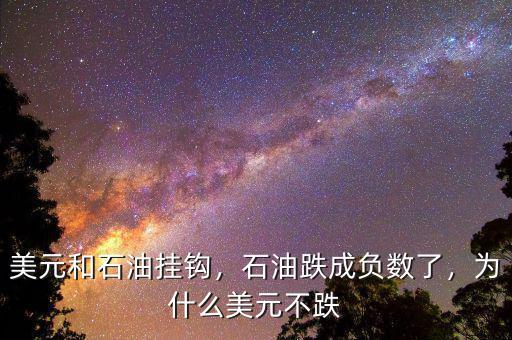 美元和石油掛鉤，石油跌成負(fù)數(shù)了，為什么美元不跌