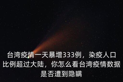 臺灣疫情一天暴增333例，染疫人口比例超過大陸，你怎么看臺灣疫情數(shù)據(jù)是否遭到隱瞞