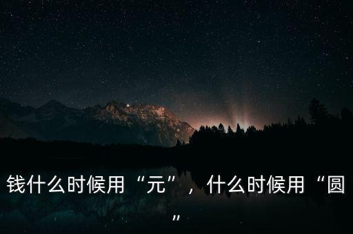 錢什么時候用“元”，什么時候用“圓”