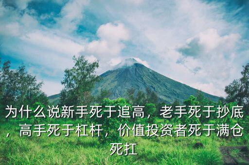 為什么說新手死于追高，老手死于抄底，高手死于杠桿，價值投資者死于滿倉死扛