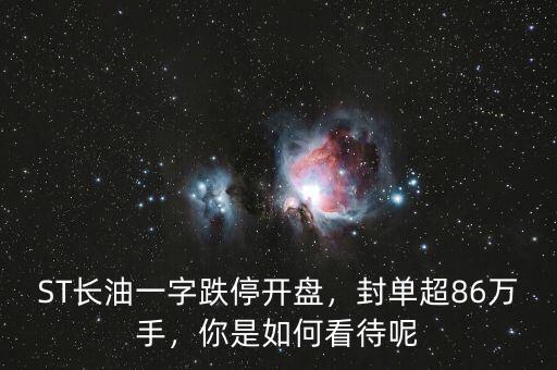 ST長(zhǎng)油一字跌停開盤，封單超86萬手，你是如何看待呢