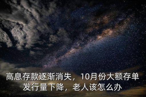 高息存款逐漸消失，10月份大額存單發(fā)行量下降，老人該怎么辦