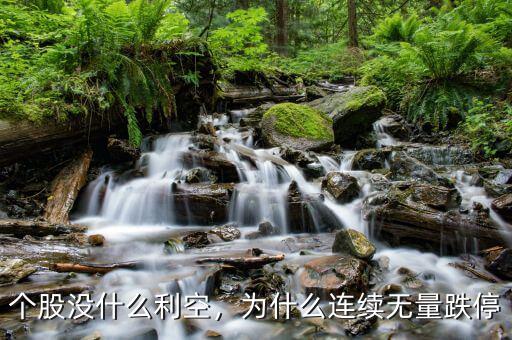 個(gè)股沒什么利空，為什么連續(xù)無量跌停