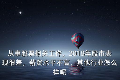 從事股票相關(guān)工作，2018年股市表現(xiàn)很差，薪資水平不高，其他行業(yè)怎么樣呢