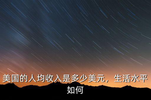 美國的人均收入是多少美元，生活水平如何