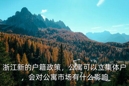 浙江新的戶籍政策，公寓可以立集體戶，會對公寓市場有什么影響