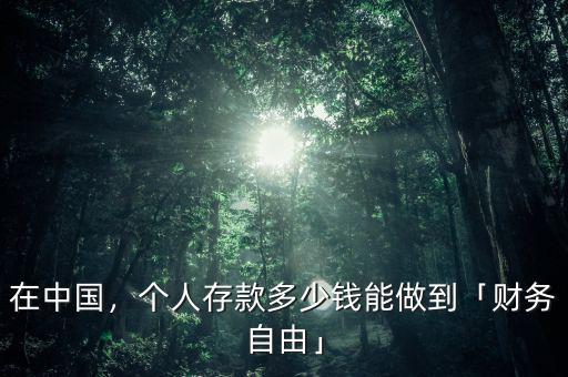 在中國，個人存款多少錢能做到「財務(wù)自由」