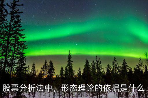 股票分析法中，形態(tài)理論的依據(jù)是什么